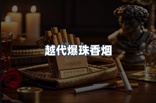 越代爆珠香烟