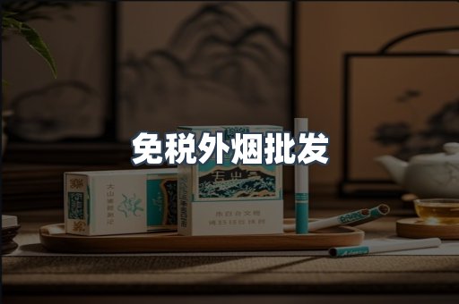 免税外烟批发